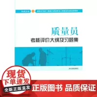 [正版书籍]质量员考核评价大纲及习题集(市政方向)