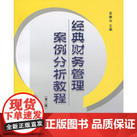 [正版书籍]经典财务管理案例分析教程(第二版)