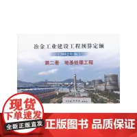 [正版书籍]冶金建设预算定额 第二册 地基处理工程(2012年版)