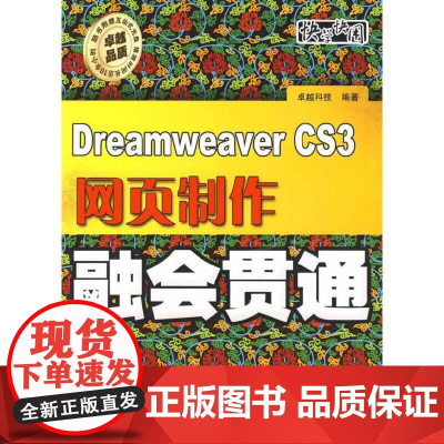 [正版书籍]Dreamweaver CS3网页制作融会贯通(含光盘1张)