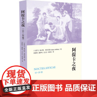 阿提卡之夜(16-20卷) (古罗马)奥卢斯·革利乌斯 著 周维明//虞争鸣//吴挺//归伶昌 译 法学理论社科 正版图