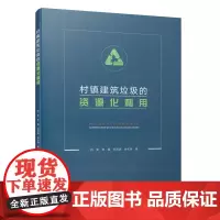 [正版书籍]村镇建筑垃圾的资源化利用