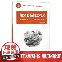 [正版书籍]焙烤食品加工技术
