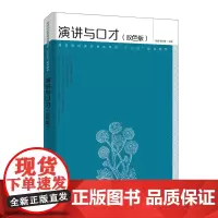 [正版书籍]演讲与口才(双色版)