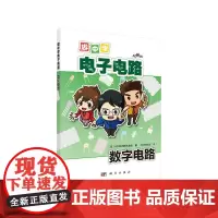 [正版书籍]做中学电子电路:数字电路