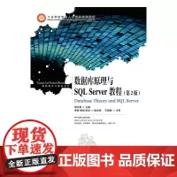 [正版书籍]数据库原理与SQL Server教程(第2版)