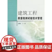 [正版书籍]建筑工程质量检测试验技术管理