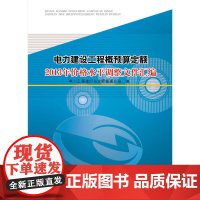 [正版书籍]电力建设工程概预算定额2013年价格水平调整文件汇编