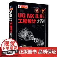 [正版书籍]UG NX 8.0中文版工程设计速学通