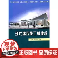 [正版书籍]现代建筑施工新技术
