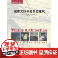 [正版书籍]城市文脉中的张拉膜建筑/国外建筑设计译丛