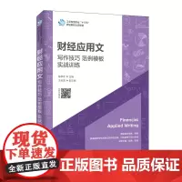 [正版书籍]财经应用文:写作技巧 范例模板 实战训练