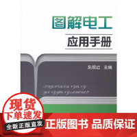 [正版书籍]图解电工应用手册