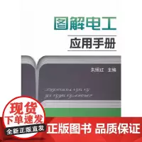 [正版书籍]图解电工应用手册