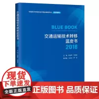 交通运输技术转移蓝皮书2018