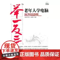 [正版书籍]老年人学电脑技巧总动员(配光盘)(举一反三)
