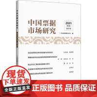 中国票据市场研究 2021年 第2辑 中国票据研究中心 编 经济理论经管、励志 正版图书籍 中国金融出版社