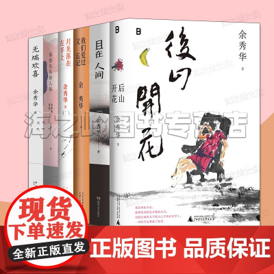 余秀华诗集全套6册正版诗集后山开花 月光落在左手上 摇摇晃晃的人间 我们爱过又忘记 散文集无端欢喜 且在人间余秀华全集