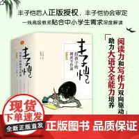 全5册 丰子恺给孩子的阅读写作课 写景卷+写人状物卷记事卷+生活启示卷+游记卷 阅读力和写作力双向驱动 语文阅读写作专项