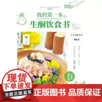 我的第一本生酮饮食书 曾心怡 著 饮食文化书籍生活 正版图书籍 中国纺织出版社有限公司