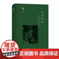 末世太阳:一个墨西哥印第安城镇的变迁、动荡与抗争 田野行旅丛书 张青仁 著 商务印书馆