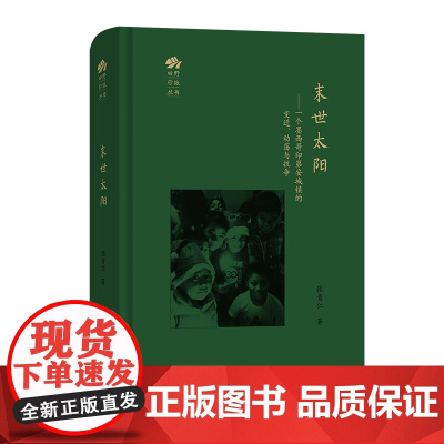 末世太阳:一个墨西哥印第安城镇的变迁、动荡与抗争 田野行旅丛书 张青仁 著 商务印书馆