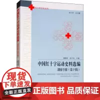 中国红十字运动史料选编 湖南专辑(第10辑) 曾桂林,池子华 编 中国政治社科 正版图书籍 合肥工业大学出版社