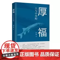 厚福:人与中华鲟 钮敏 著 长江“十年禁渔”快速响应之作