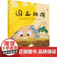 国王的花 (美)艾诺·洛贝尔 著 义圃童书 编 绘本/图画书/少儿动漫书少儿 正版图书籍 现代教育出版社