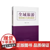 全域旅游规划理论与典型案例 石培华等 旅游规划 旅游编制模式 系统研究 中国旅游出版社