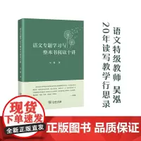 语文专题学习与整本书阅读十讲 吴泓 著 商务印书馆