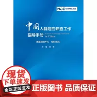 中国人群癌症筛查工作指导手册 癌症中心 组织编写 癌症筛查与早诊早治能力 筛查癌种选择人民卫生出版社 978711732