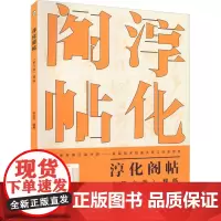 淳化阁帖 (第6卷)释临 张志庆 编 书法/篆刻/字帖书籍艺术 正版图书籍 湖南美术出版社