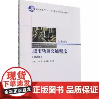城市轨道交通概论(修订版) 米玉琴,刘亚磊,齐超 编 工业技术其它专业科技 正版图书籍 清华大学出版社