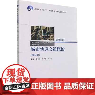 城市轨道交通概论(修订版) 米玉琴,刘亚磊,齐超 编 工业技术其它专业科技 正版图书籍 清华大学出版社