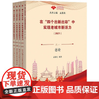 在四个出新出彩中实现老城市新活力(2021共5册)/红棉论丛