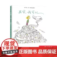 其实我可以儿童绘本故事书适合2-3-4-5岁以上幼儿启蒙早教图画书教会孩子合理安排时间睡前阅读系列蒲公英正版童书