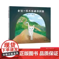去过一百万座城市的猫精装绘本原创生命哲理图画书适合3-4-5岁以上幼儿一个有关自我追寻迷失与再追寻故事扫码原声希望社正版