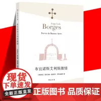 新版正版 《布宜诺斯艾利斯激情》 (阿根廷)豪尔赫·路易斯·博尔赫斯 林之木 外国诗歌散文集 诗人小说家文学 上海译文出