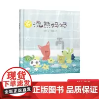 浣熊妈妈硬壳精装绘本3岁4岁5岁6岁幼儿适读本书通过有趣的情节向小读者传递出妈妈的勤劳善良以及孩子和父亲对妈妈的理解和关