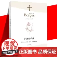 新版正版 深沉的玫瑰 (阿根廷)豪尔赫·路易斯·博尔赫斯 王永年 外国诗歌散文集 收录创作于1975年的诗集共27首