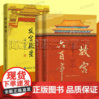 阎崇年故宫书籍3册故宫六百年 故宫疑案清宫拍案惊奇历史文化读物书籍