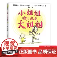 小姐姐噢也是大姐姐精装绘本暖心之作缓解二胎三胎家庭中大孩子的心理焦虑3-4-5-6岁幼儿适读蒲公英正版童书