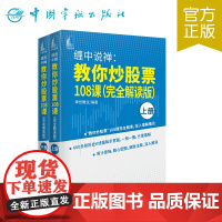 正版 缠中说禅:教你炒股票108课(完全解读版)上、下册