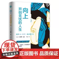 正版向上 开创无忧的人生 (日)弓场隆 戴尔卡耐基人性弱点之思想精华 人际关系 职场成功励志 自我实现书籍