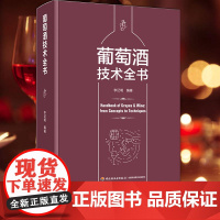 科技.葡萄酒技术全书李记明编著出版年份2021年最新印刷2022年8月版次1最高印次2食品与生物生物图书酿酒