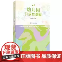 幼儿园开放性课程 吴邵萍 著 教学方法及理论 教育/教育普及 幼儿教育 南京师范大学出版社