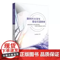 新时代大学生职业生涯教育