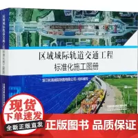 区域城际轨道交通工程标准化施工图册 浙江杭海城际铁路有限公司 编 交通/运输专业科技 正版图书籍