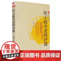 [正版书籍]听王崧舟老师评课 大夏书系